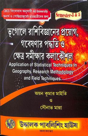 Book cover number 1 for Bhugole Rasibigyaner Prayog Gobesonar Paddhati o Khetra Somikkhar Kalakousal: Sem-3 & 5 written by Ayan Kumar Maity, Sounavo Manna published by Uddalok Publishing House