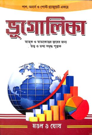 Book cover number 1 for Bhugolika written by Alokenath Ghosh, Kanailal Mondal published by Prativa Prakashani