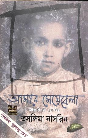 Book cover number 1 for Amar Meyebela Atmajibani Part 1 written by Taslima Nasrin published by PBS