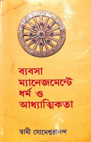 Book cover number 1 for Byabsa, Management Dharma O Adhyatikota written by Swami Somayswarananda published by Prachi Publication