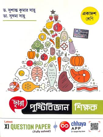 Book cover number 1 for Chhaya Pustibigyan Shikhak Class 11 written by Susanta Kumar Saho, Sushama Saho published by Chhaya Prakashani Pvt. Ltd.