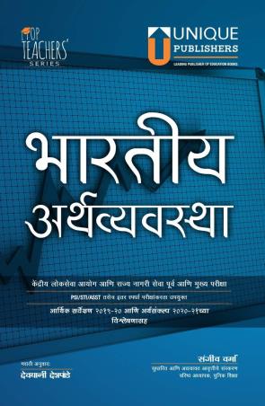Book cover number 1 for Bhartiya Arthvyavastha (Marathi Edition) written by Sanjeev Verma, Devyani Deshpande published by Unique Publishers
