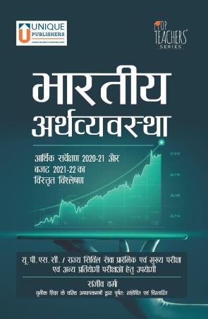 Book cover number 1 for Bhartiya Arthvyavastha (Hindi Edition) written by Sanjeev Verma published by Unique Publishers