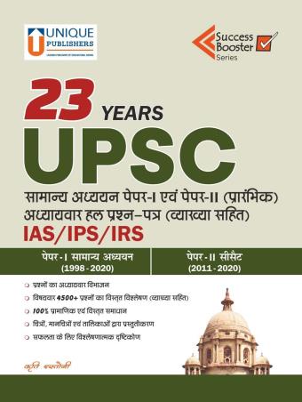 Book cover number 1 for 23 Years UPSC Samany Adhyan Paper 1 & 2 (IAS/IPS/IRS) written by Kriti Rastogi published by Unique Publishers