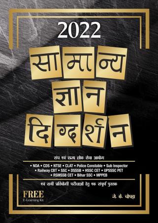 Book cover number 1 for Samanay Gyan Digdarshan 2022 written by J. K. Chopra published by Unique Publishers