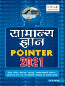 Book cover number 1 for Samanya Gyan Pointer 2021 written by J. K. Chopra published by Unique Publishers