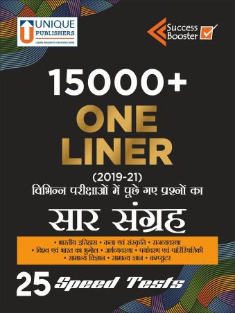 Book cover number 1 for 15000+ One Liner Saar Sangrah (2019-21) written by Manoj Kumar Singh published by Unique Publishers