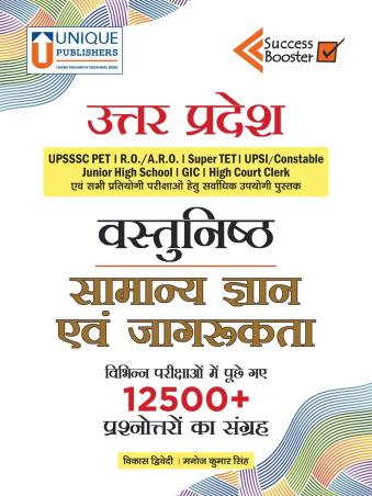 Book cover number 1 for Uttar Pradesh–Vastunisth Samanya Gyan Evam Jagrukta written by Vikas Dwivedi, Manoj Kumar Singh published by Unique Publishers