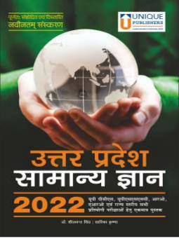 Book cover number 1 for Uttar Pradesh Samanya Gyan 2022 written by Sheelwant Singh published by Unique Publishers