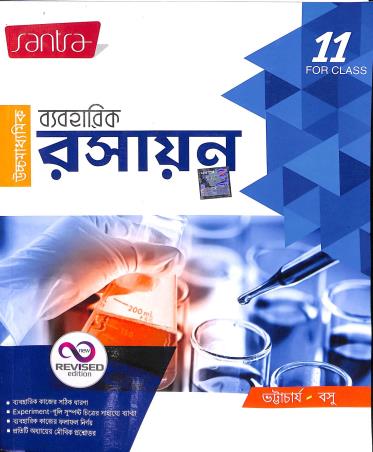 Book cover number 1 for Uchhamadhyamik Baboharik Rasayan Class-11 written by Pranotosh Bhattacharya, Parthasarathi Basu published by Santra Publication Pvt. Ltd