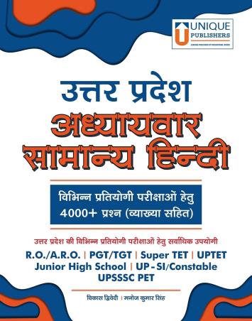 Book cover number 1 for Uttar Pradesh Adhayavar Samanaya Hindi written by Manoj Kumar, Vikas Dwivedi published by Unique Publishers