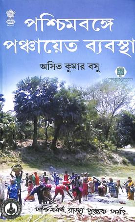 Book cover number 1 for Paschimbange Panchayat Byabastha written by Asit Kumar Basu published by Paschimbanga Rajya Pustak Parsat