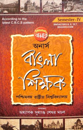 Book cover number 1 for Bamar Honours Bangla Shikkhak Semester 4 CBCS Pattern BEGACORO 8,9,10,T BNGSSECO2M written by Sudhangshu Shekhar Mandol published by Pragya Bikash