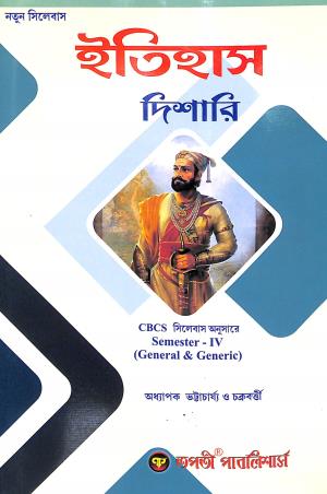 Book cover number 1 for Itihas Dishari (General & Generic) Sem- 4 written by Manoranjan Bhattacharya, Rinku Charaborty published by Tapati Publishers