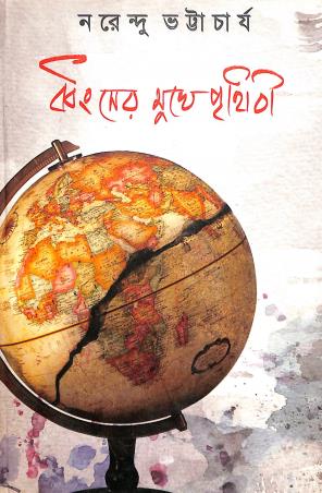 Book cover number 1 for Dhangser Mukhe Prithibi written by Narendu Bhattacharya published by Sopan