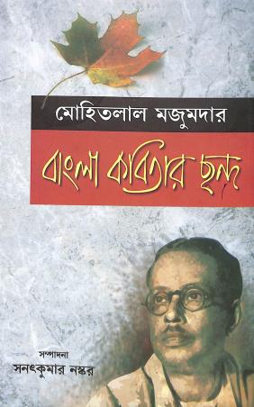 Book cover number 1 for Bangla Kobitar Chando written by Mohitlal Majumdar published by Pragya Bikash