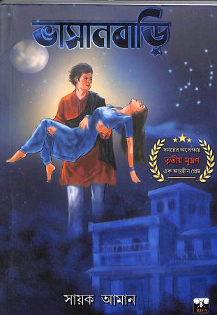 Book cover number 1 for Bhasanbari written by Sayak Aman published by Biva Publication