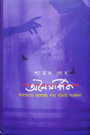 Book cover number 1 for Anaisargik written by Shyamal Ghosh published by Basak Book Store Pvt Ltd
