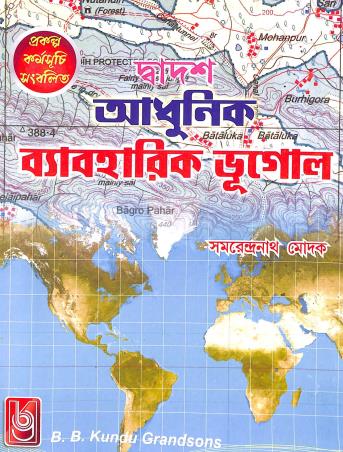 Book cover number 1 for Adhunik Byabaharik Bhugol Class 12 written by Samarendra Nath Modak published by B. B. Kundu Grandsons