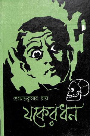 Book cover number 1 for Jakher Dhan written by Hemendra Kumar Roy published by M. C. Sarkar and Sons Pvt. Ltd.