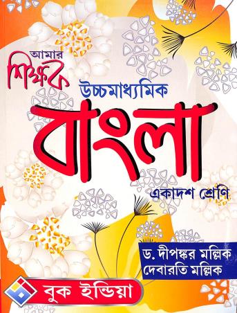 Book cover number 1 for Amar Shikhok Uchhamadhyamik Bangla Class-11 written by Dipankar Mullick, Debarati Mullick published by Book India
