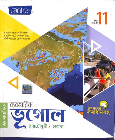 Book cover number 1 for Uchhamadhyamik Byaboharik Bhugol Class 11 written by Shankar Hazra, Ashitendu Raychowdhury published by Santra Publication Pvt. Ltd