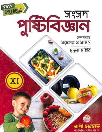 Book cover number 1 for Samsad Pustibigyan Class 11 written by Sarkar & Samanta, Mridula Maity published by Bani Sansad Publishing House Pvt Ltd