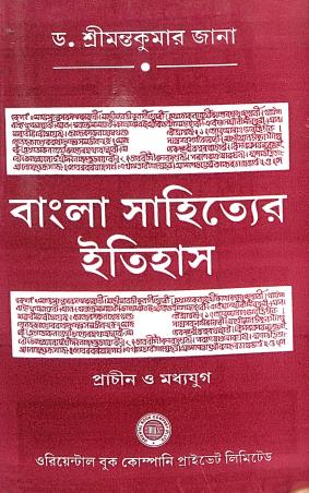Book cover number 1 for Bangla Sahityer Itihas Prachin O Madhya Yug written by Srimanta Kumar Jana published by Oriental Book Company Pvt. Ltd