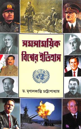 Book cover number 1 for Samasamoyik Biswer Itihas written by Mrinalkanti Chatterjee published by Progressive Book Foram