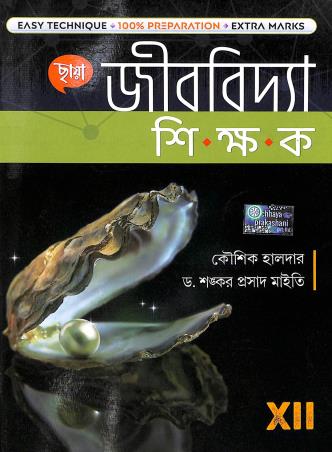 Book cover number 1 for Chhaya Jibvidya Shikhak Class-12 written by Shankar Prasad Maity, Koushik Halder published by Chhaya Prakashani Pvt. Ltd.
