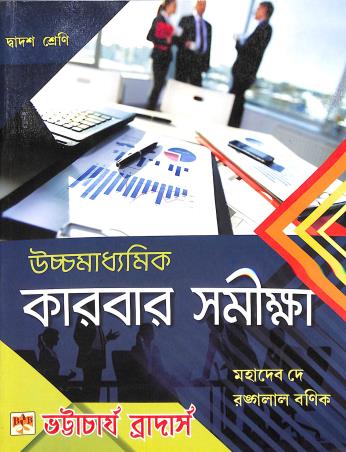 Book cover number 1 for Uchhamadhyamik Karbar Samikkha Class-12 written by Mahadev Dey, Rangalal Banik published by Bhattacharjee Brothers Academic Publishers