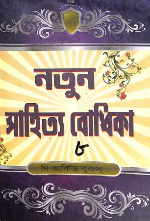 Book cover number 1 for Natun Sahitya Bodhika 8 written by NA published by The Orchid Books