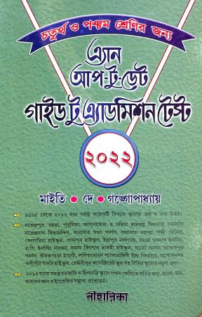 Book cover number 1 for An Up-To-Date Guide To Admission Test Class-4 & 5 (Bengali) 2023 written by Kalpana Dey, Amitava Maity, Nandita Gangopadhaya published by Niharika