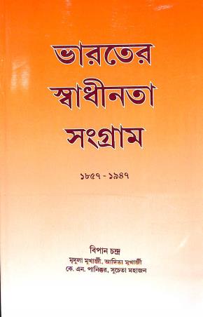 Book cover number 1 for Bharater Swadhinata Sangram 1857-1947 written by Bipan Chandra published by K. P. Bagchi & Company