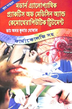 Book cover number 1 for Modern Allopathic Practice Of Medicine And Chemotheraputic Treatment written by Amar Kumar Ghosal published by A. B. Publications