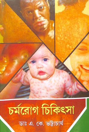 Book cover number 1 for Chramorog Chikitsa written by A. K. Bhattacharya published by Modern Publishers