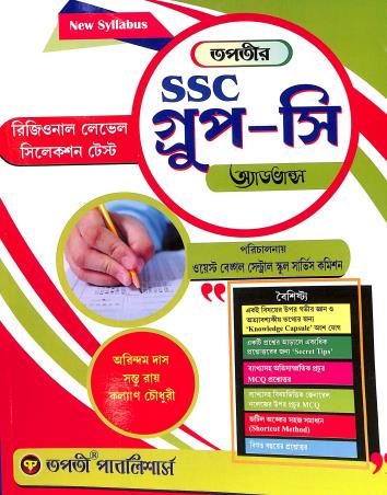 Book cover number 1 for Tapatir SSC Group-C Advanced written by Kalyan Chaudhuri, Arindam Das, Santu Ray published by Tapati Publishers