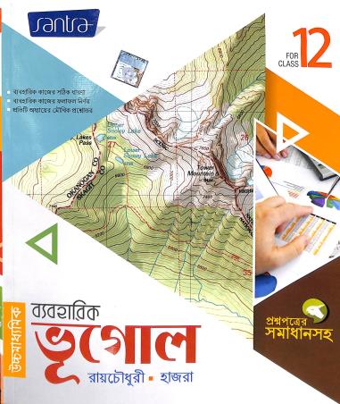 Book cover number 1 for Uchhamadhyamik Byabaharik Bhugol For Class 12 written by Asitendu Raychowdhury, Shankar Hazra published by Santra Publication Pvt. Ltd