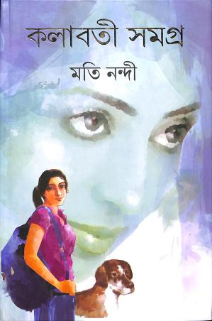 Book cover number 1 for Kalabati Samagra written by Moti Nandi published by Ananda Publishers Private Limited