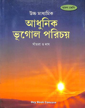 Book cover number 1 for Uchhamadhyamik Adhunik Bhugol Porichay Class 12 written by Chandansuravi Das, Tarapada Santra published by Dey Book Concern