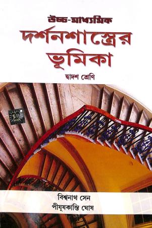 Book cover number 1 for Uchhamadhyamik Darshansaster Bhumika Class 12 written by Biswanath Sen, Priyushkanti Ghosh published by Suhrid Publication