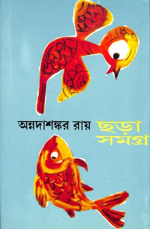 Book cover number 1 for Chara Samagra -Annadashankar Ray written by Annadashankar Ray published by Banisilpa