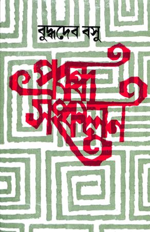 Book cover number 1 for Prabandha Sankalan - Buddhadev Basu written by Buddhadeb Basu published by Dey's Publishing