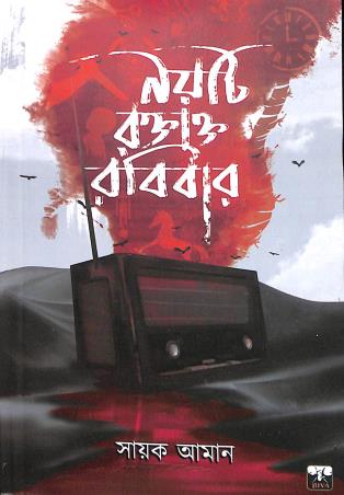 Book cover number 1 for Noiti Raktakta Rabibar written by Sayak Aman published by Biva Publication