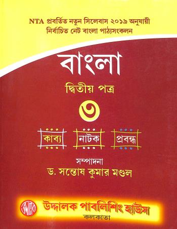 Book cover number 1 for Bangla Dwitiya Patra Part 3 written by Santosh Kumar Mondal published by Uddalok Publishing House
