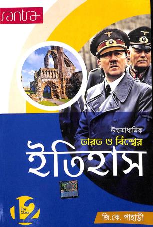 Book cover number 1 for Uchhamadhyamik Bharat O Biswer Itihas Class 12 written by Gopalkrishna Pahari published by Santra Publication Pvt. Ltd