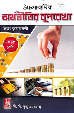 Book cover number 1 for Uchhamadhyamik Arthanitir Ruprekha Class 11 written by Ajay Kumar Nandi published by B. B. Kundu Grandsons