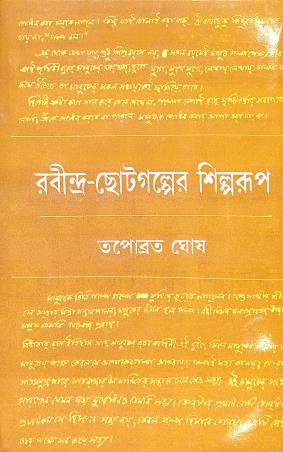 Book cover number 1 for Rabindra Chotogalper Shilparup written by Tapabrata Ghosh published by Dey's Publishing