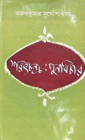 Book cover number 1 for Saratchandra - Punarbichar written by Arun Kumar Mukhopadhyay published by Dey's Publishing