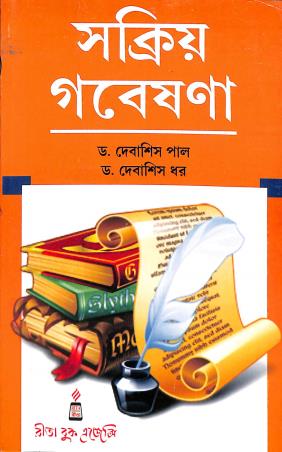 Book cover number 1 for Sakriya Gabaysona written by Debashis Dhar, Debasish Paul published by Rita Book Agency
